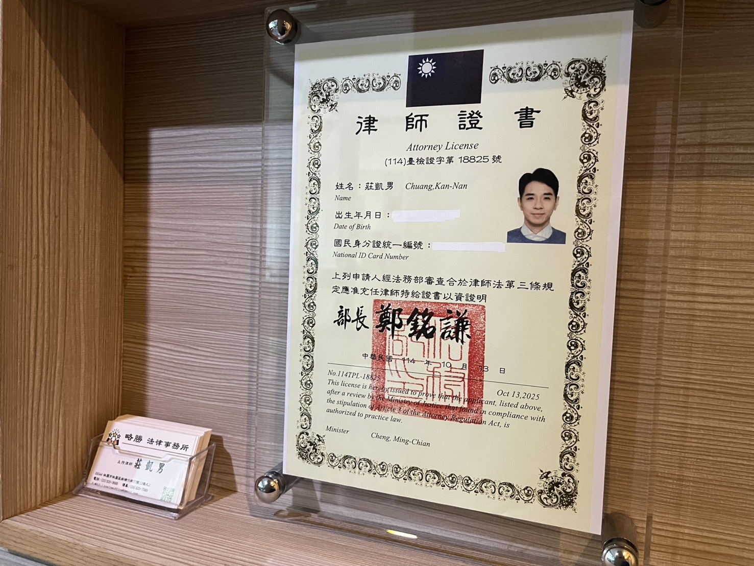 略勝法律事務所律師證書牆